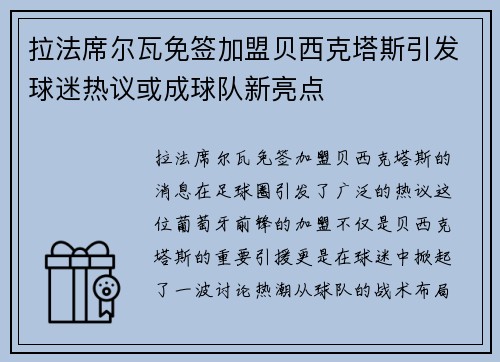 拉法席尔瓦免签加盟贝西克塔斯引发球迷热议或成球队新亮点 拉法席尔瓦免签加盟贝西克塔斯引发球迷热议或成球队新亮点