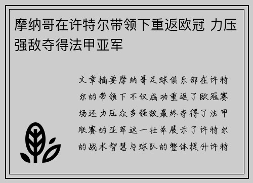 摩纳哥在许特尔带领下重返欧冠 力压强敌夺得法甲亚军 摩纳哥在许特尔带领下重返欧冠 力压强敌夺得法甲亚军