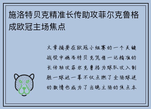 施洛特贝克精准长传助攻菲尔克鲁格成欧冠主场焦点