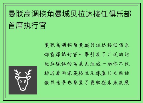 曼联高调挖角曼城贝拉达接任俱乐部首席执行官