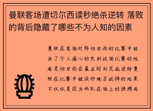 曼联客场遭切尔西读秒绝杀逆转 落败的背后隐藏了哪些不为人知的因素
