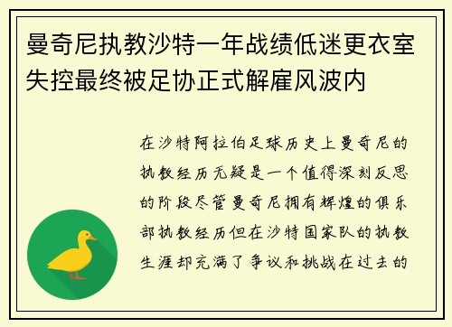 曼奇尼执教沙特一年战绩低迷更衣室失控最终被足协正式解雇风波内