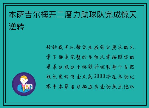 本萨吉尔梅开二度力助球队完成惊天逆转 本萨吉尔梅开二度力助球队完成惊天逆转