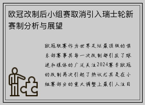 欧冠改制后小组赛取消引入瑞士轮新赛制分析与展望