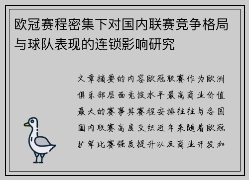 欧冠赛程密集下对国内联赛竞争格局与球队表现的连锁影响研究