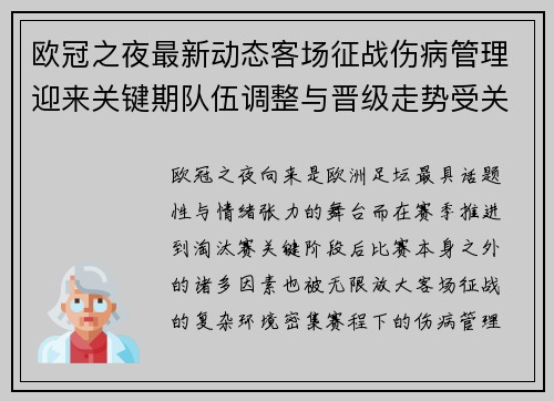 欧冠之夜最新动态客场征战伤病管理迎来关键期队伍调整与晋级走势受关注