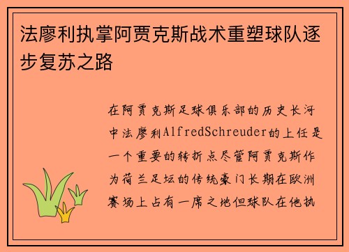 法廖利执掌阿贾克斯战术重塑球队逐步复苏之路