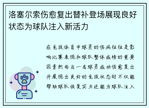 洛塞尔索伤愈复出替补登场展现良好状态为球队注入新活力