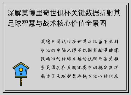 深解莫德里奇世俱杯关键数据折射其足球智慧与战术核心价值全景图