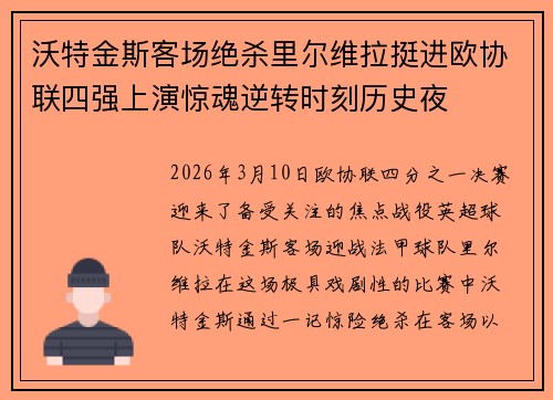 沃特金斯客场绝杀里尔维拉挺进欧协联四强上演惊魂逆转时刻历史夜
