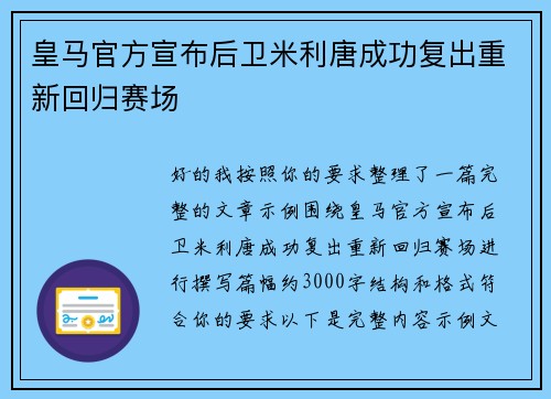 皇马官方宣布后卫米利唐成功复出重新回归赛场