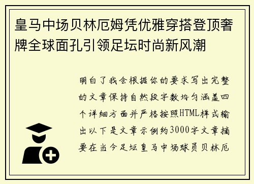 皇马中场贝林厄姆凭优雅穿搭登顶奢牌全球面孔引领足坛时尚新风潮