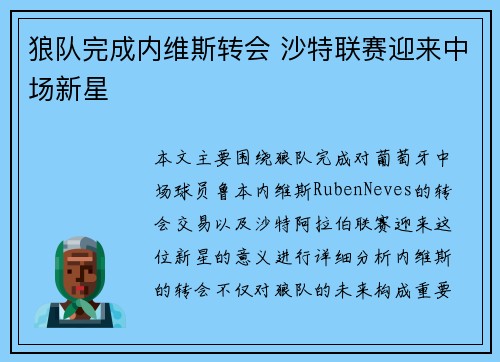 狼队完成内维斯转会 沙特联赛迎来中场新星