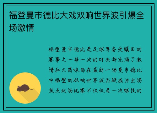 福登曼市德比大戏双响世界波引爆全场激情