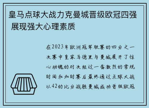 皇马点球大战力克曼城晋级欧冠四强 展现强大心理素质