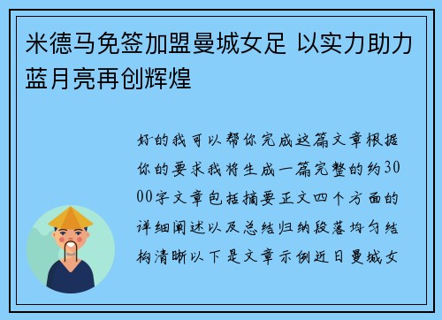 米德马免签加盟曼城女足 以实力助力蓝月亮再创辉煌 米德马免签加盟曼城女足 以实力助力蓝月亮再创辉煌