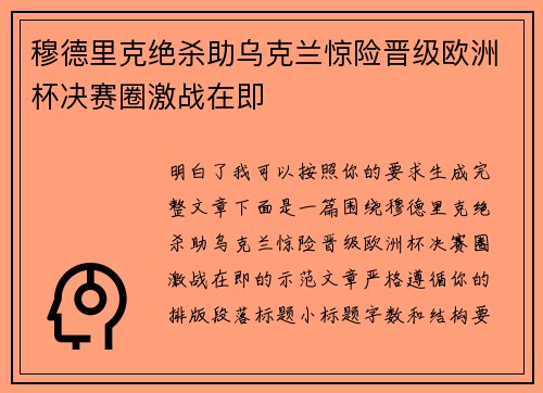 穆德里克绝杀助乌克兰惊险晋级欧洲杯决赛圈激战在即 穆德里克绝杀助乌克兰惊险晋级欧洲杯决赛圈激战在即