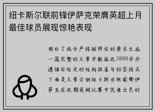 纽卡斯尔联前锋伊萨克荣膺英超上月最佳球员展现惊艳表现