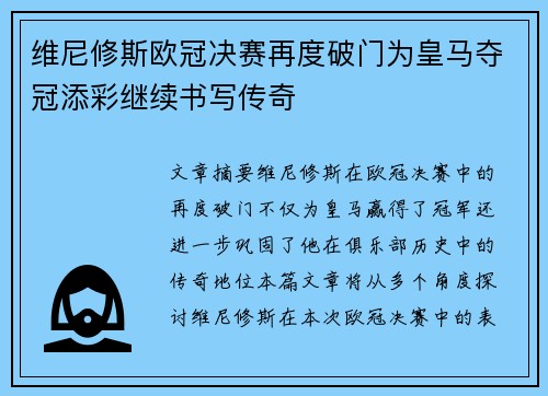 维尼修斯欧冠决赛再度破门为皇马夺冠添彩继续书写传奇