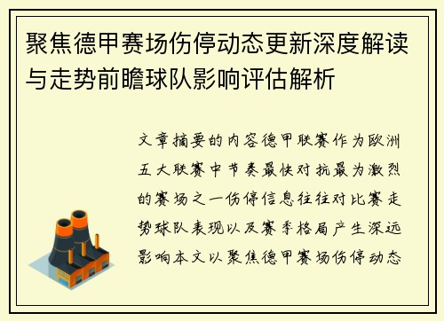 聚焦德甲赛场伤停动态更新深度解读与走势前瞻球队影响评估解析