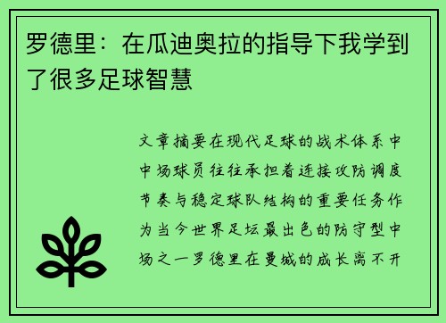 罗德里：在瓜迪奥拉的指导下我学到了很多足球智慧