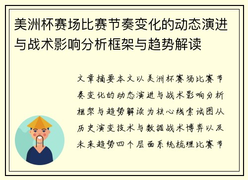 美洲杯赛场比赛节奏变化的动态演进与战术影响分析框架与趋势解读