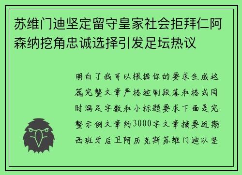 苏维门迪坚定留守皇家社会拒拜仁阿森纳挖角忠诚选择引发足坛热议 苏维门迪坚定留守皇家社会拒拜仁阿森纳挖角忠诚选择引发足坛热议