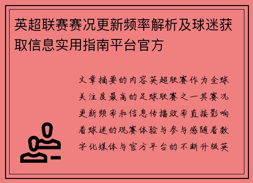 英超联赛赛况更新频率解析及球迷获取信息实用指南平台官方