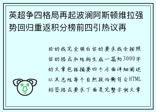 英超争四格局再起波澜阿斯顿维拉强势回归重返积分榜前四引热议再
