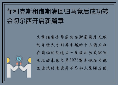菲利克斯租借期满回归马竞后成功转会切尔西开启新篇章