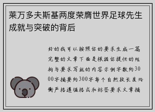 莱万多夫斯基两度荣膺世界足球先生成就与突破的背后 莱万多夫斯基两度荣膺世界足球先生成就与突破的背后