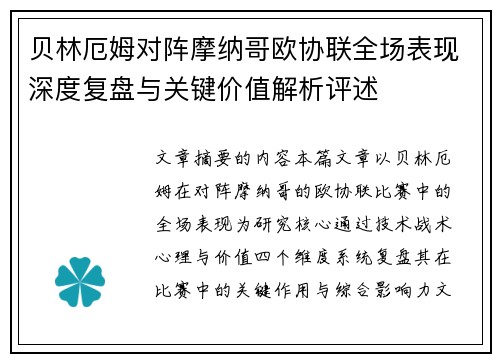 贝林厄姆对阵摩纳哥欧协联全场表现深度复盘与关键价值解析评述
