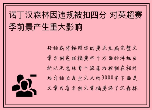 诺丁汉森林因违规被扣四分 对英超赛季前景产生重大影响