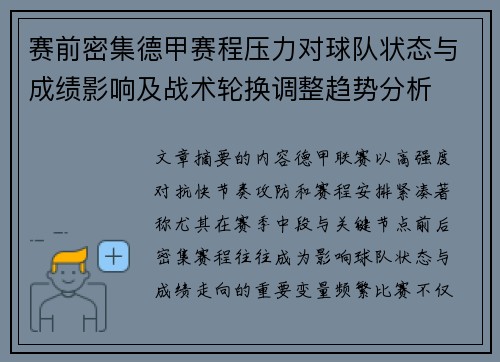 赛前密集德甲赛程压力对球队状态与成绩影响及战术轮换调整趋势分析
