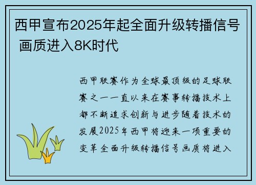 西甲宣布2025年起全面升级转播信号 画质进入8K时代