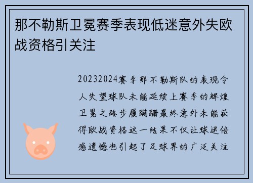 那不勒斯卫冕赛季表现低迷意外失欧战资格引关注