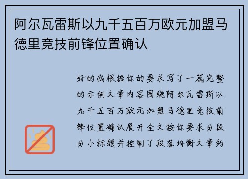 阿尔瓦雷斯以九千五百万欧元加盟马德里竞技前锋位置确认
