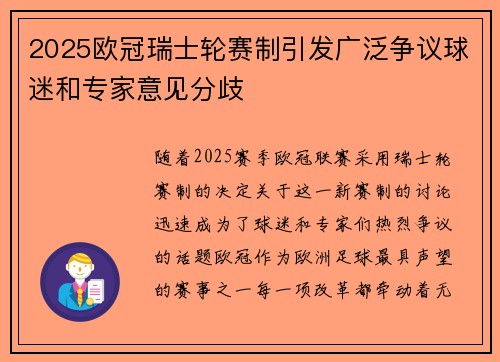 2025欧冠瑞士轮赛制引发广泛争议球迷和专家意见分歧