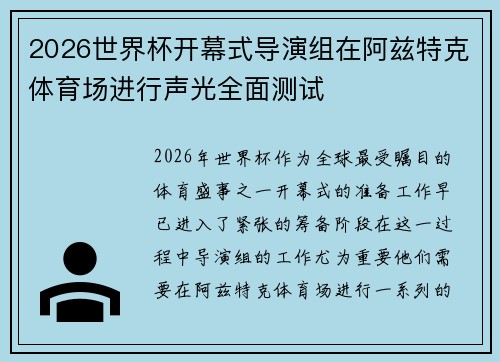 2026世界杯开幕式导演组在阿兹特克体育场进行声光全面测试