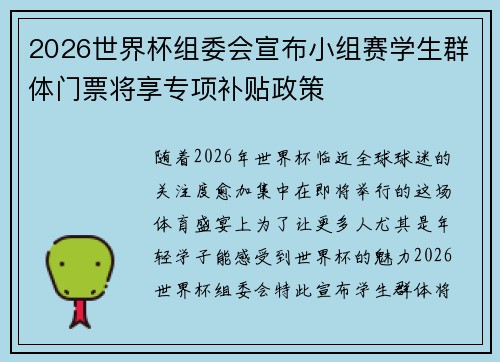 2026世界杯组委会宣布小组赛学生群体门票将享专项补贴政策