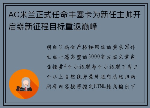 AC米兰正式任命丰塞卡为新任主帅开启崭新征程目标重返巅峰