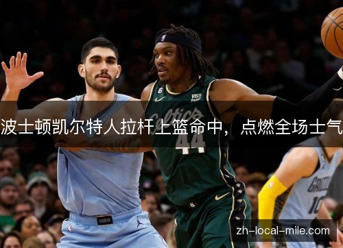 波士顿凯尔特人拉杆上篮命中，点燃全场士气