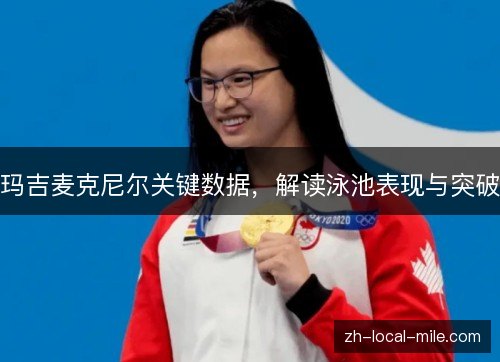 玛吉麦克尼尔关键数据，解读泳池表现与突破