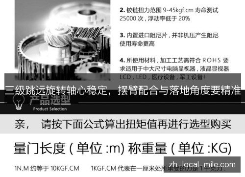三级跳远旋转轴心稳定，摆臂配合与落地角度要精准