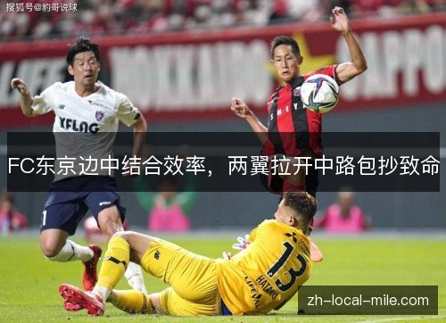 FC东京边中结合效率，两翼拉开中路包抄致命